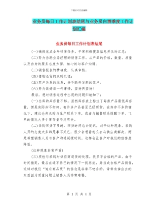 业务员每日工作计划表结尾与业务员白酒季度工作计划汇编