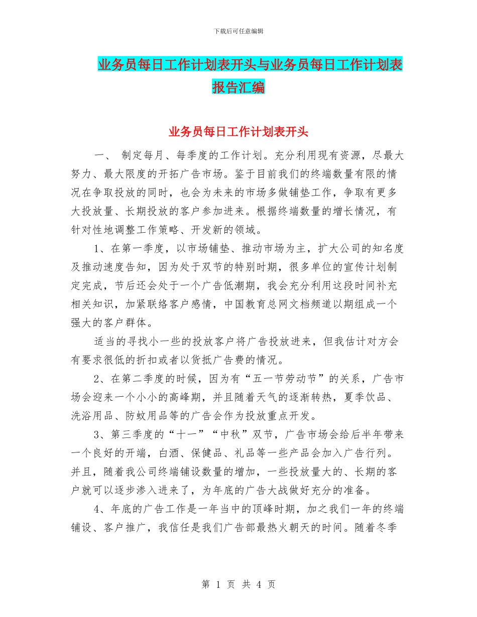 业务员每日工作计划表开头与业务员每日工作计划表报告汇编_第1页