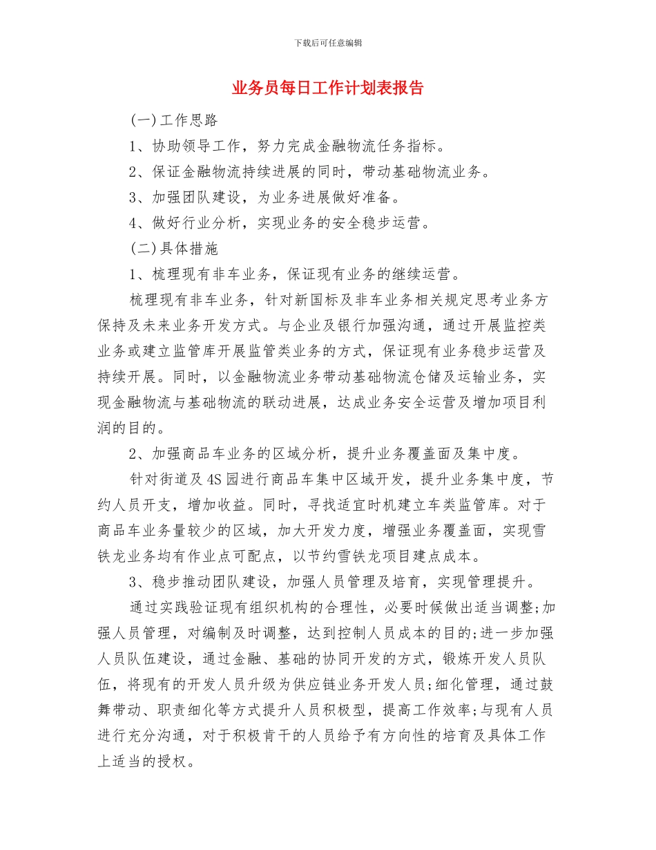 业务员每日工作计划表开头与业务员每日工作计划表报告汇编_第3页