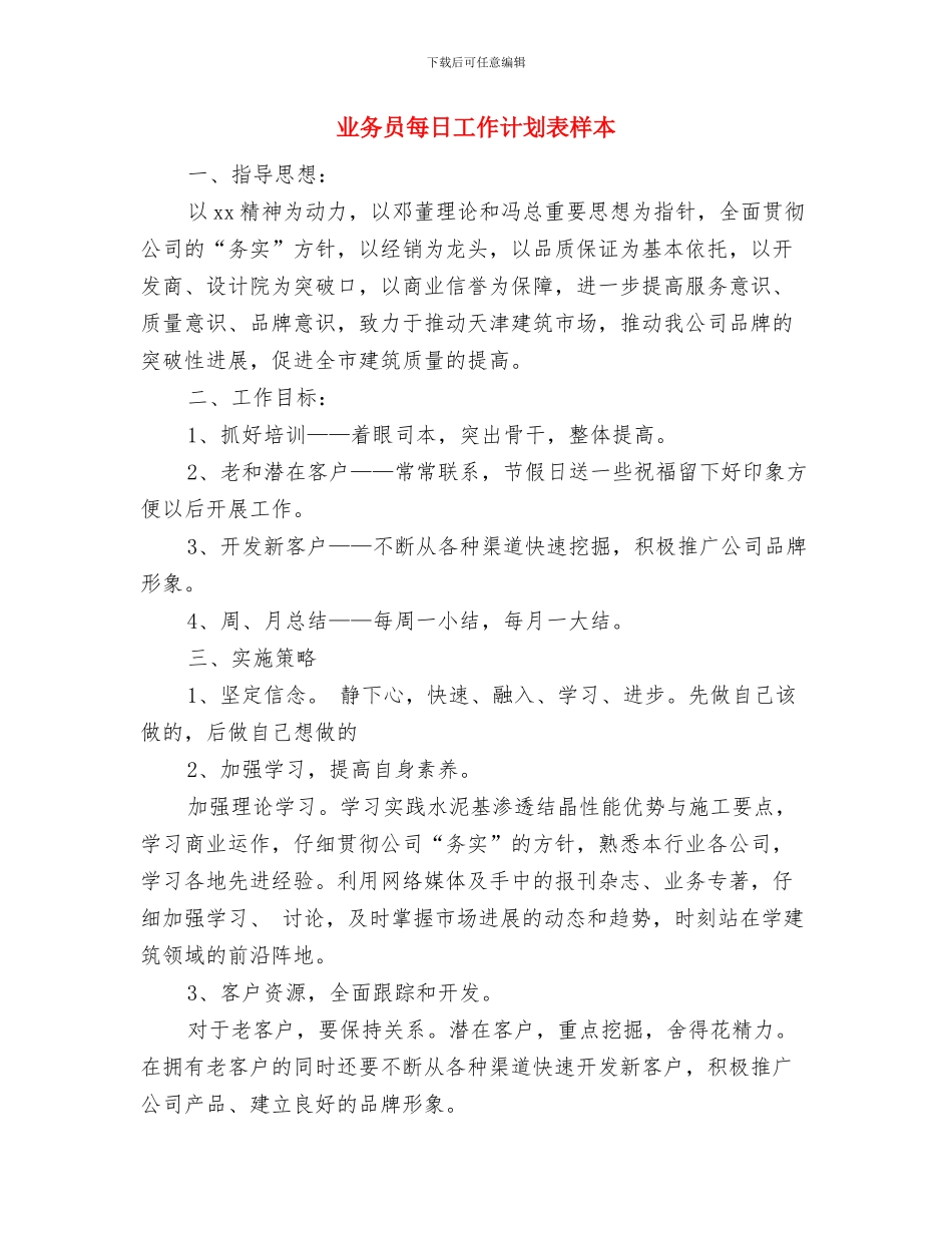 业务员每日工作计划表例文与业务员每日工作计划表样本汇编_第3页