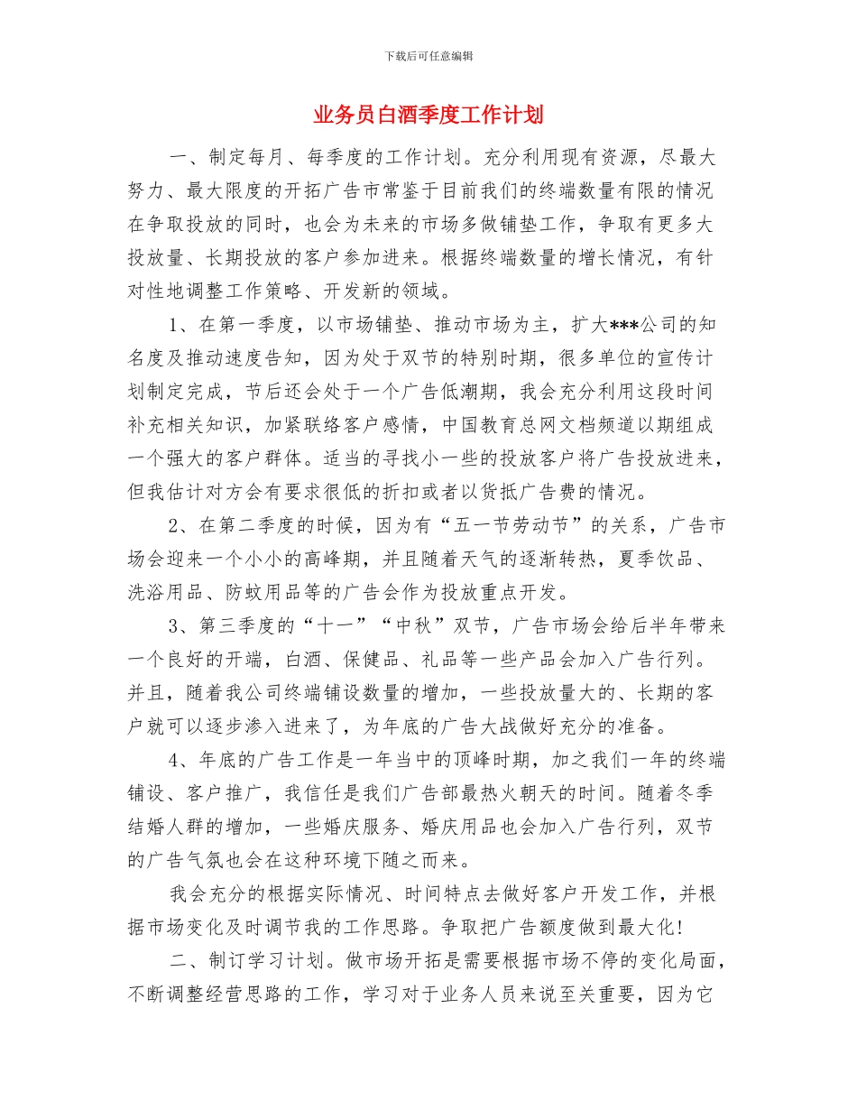 业务员每日工作计划表范文与业务员白酒季度工作计划汇编_第3页