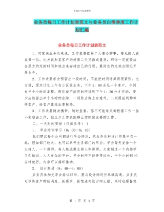 业务员每日工作计划表范文与业务员白酒季度工作计划汇编
