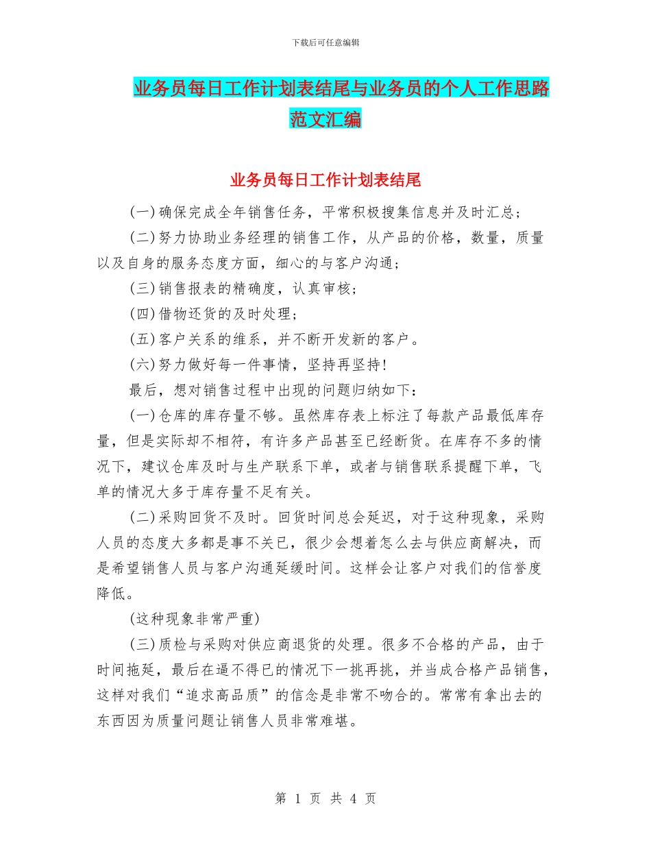 业务员每日工作计划表结尾与业务员的个人工作思路范文汇编_第1页