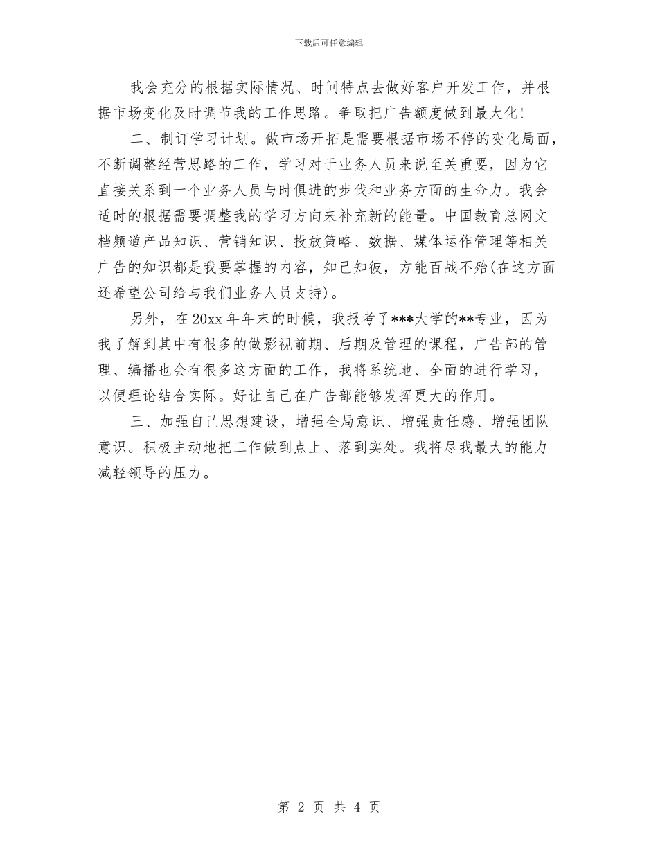 业务员白酒季度工作计划与业务员的个人工作思路范文汇编_第2页