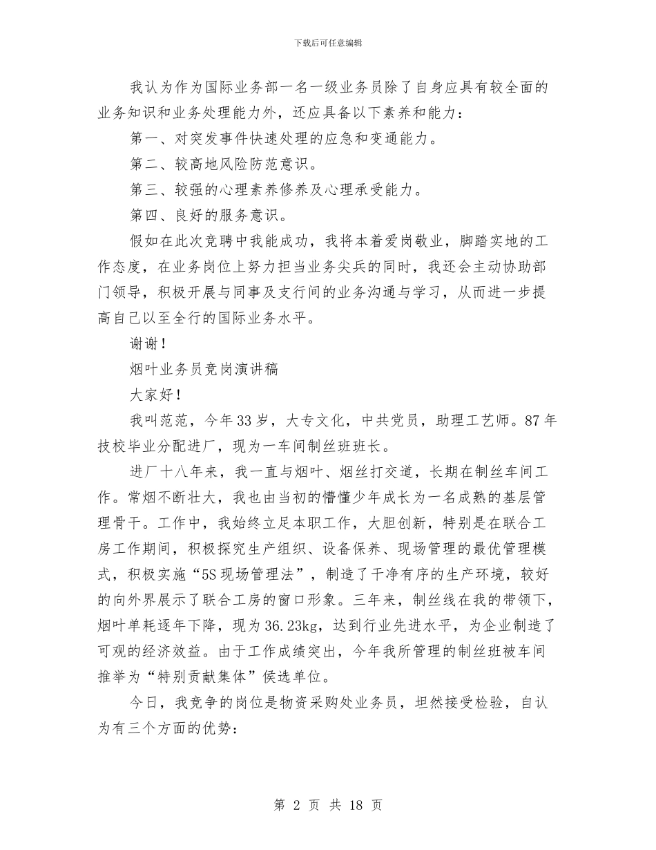 业务员演讲稿范文3篇与业务员自我鉴定4篇汇编_第2页