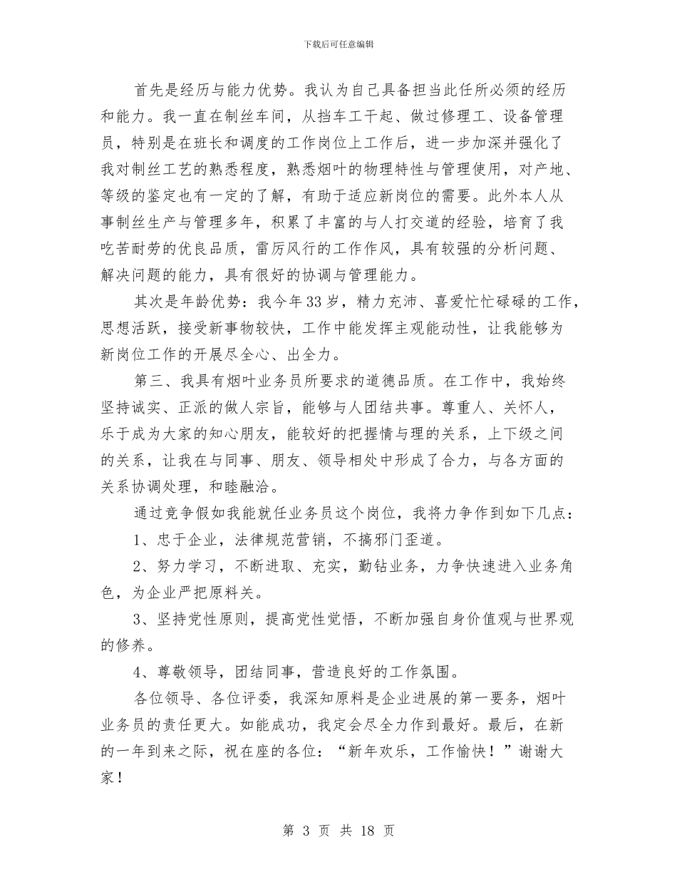 业务员演讲稿范文3篇与业务员自我鉴定4篇汇编_第3页