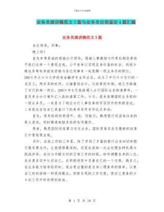 业务员演讲稿范文3篇与业务员自我鉴定4篇汇编
