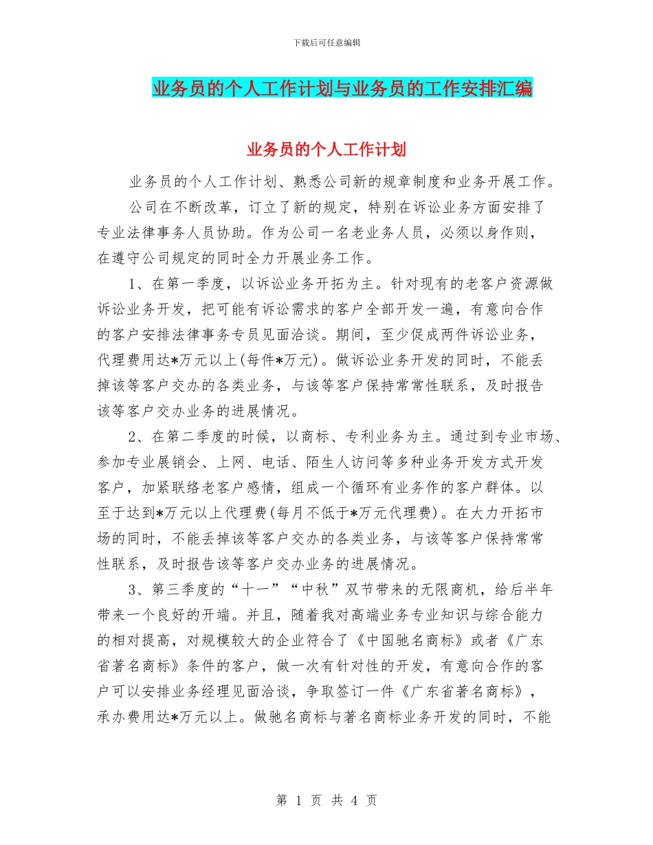 业务员的个人工作计划与业务员的工作安排汇编_第1页