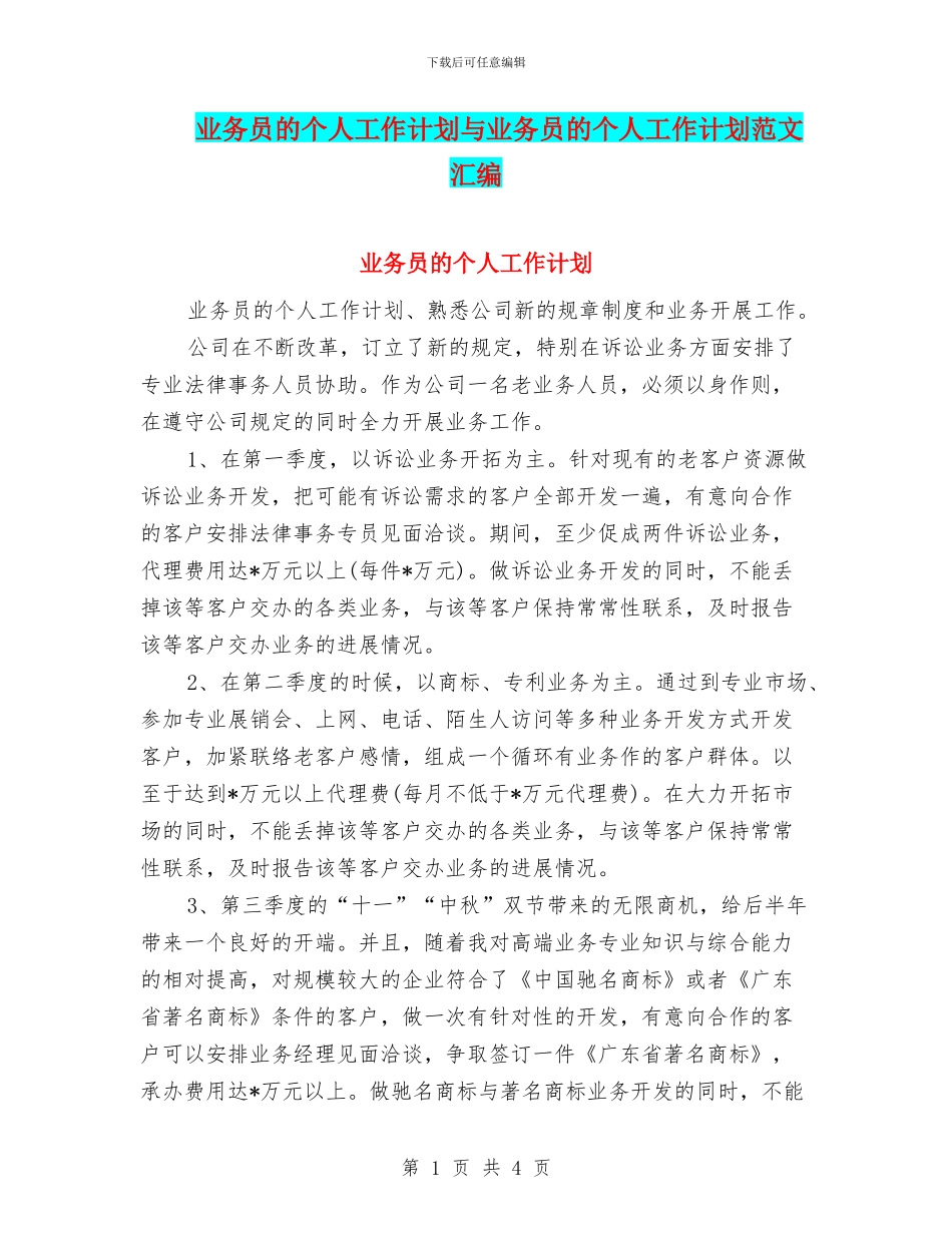 业务员的个人工作计划与业务员的个人工作计划范文汇编_第1页