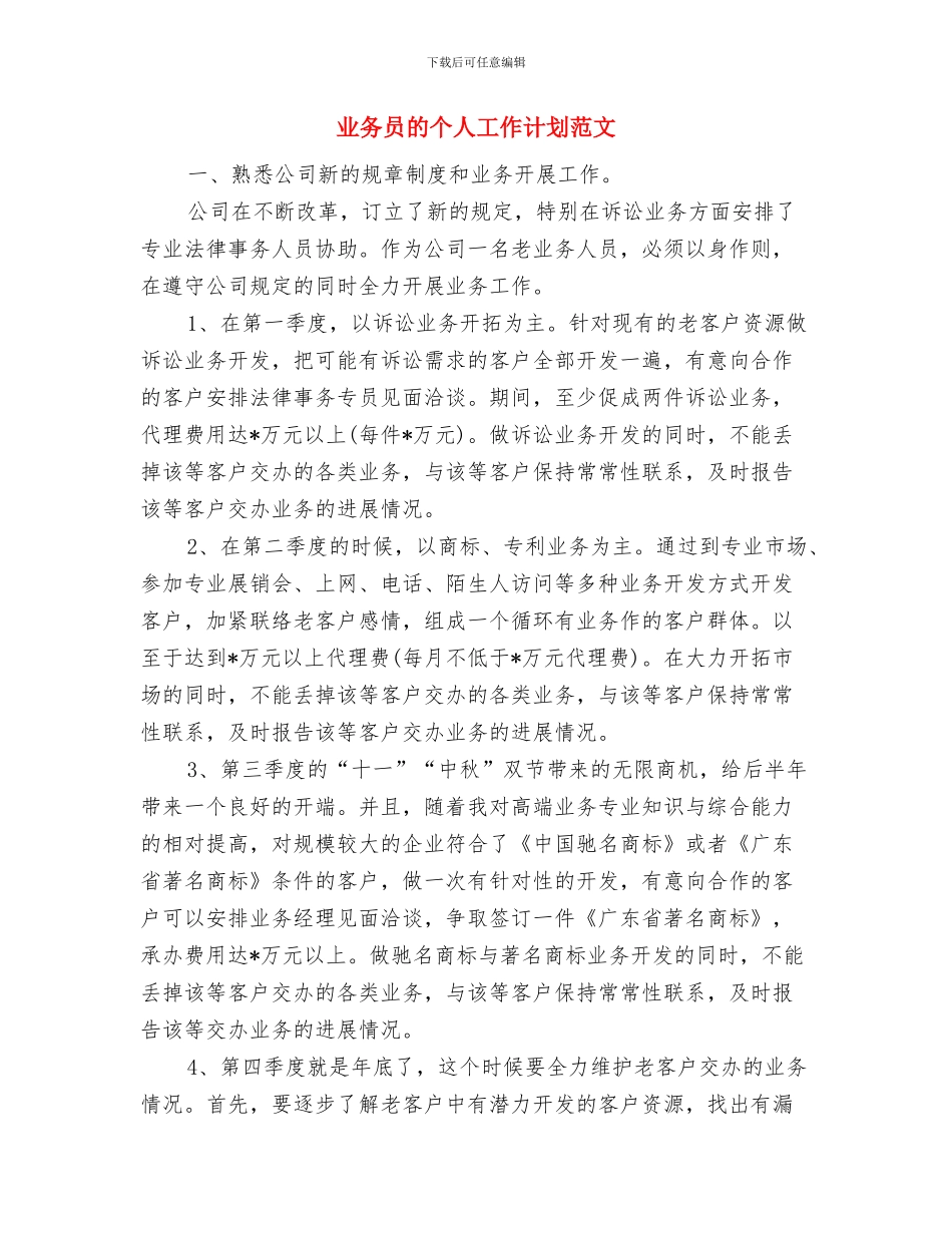 业务员的个人工作计划与业务员的个人工作计划范文汇编_第3页