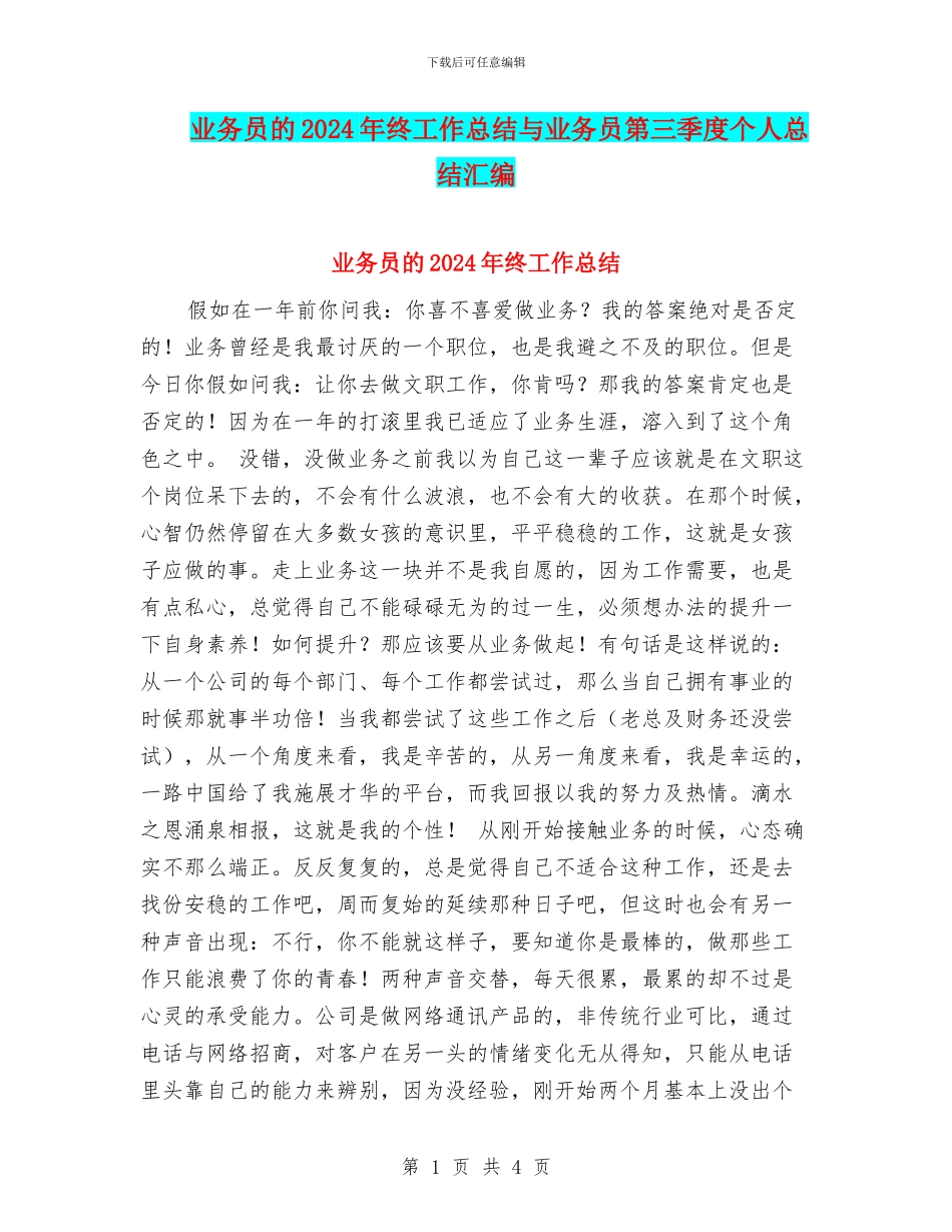 业务员的2024年终工作总结与业务员第三季度个人总结汇编_第1页