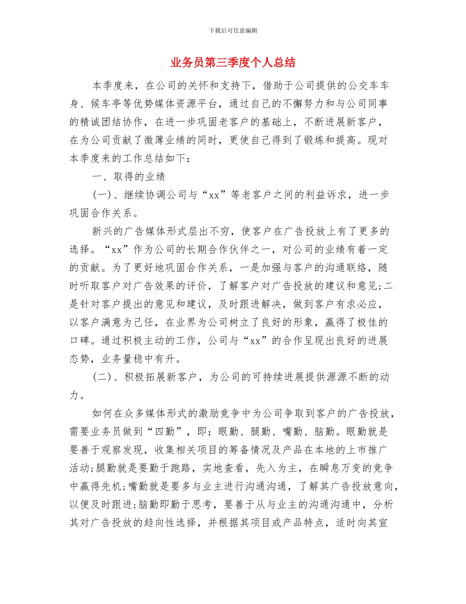 业务员的2024年终工作总结与业务员第三季度个人总结汇编_第3页