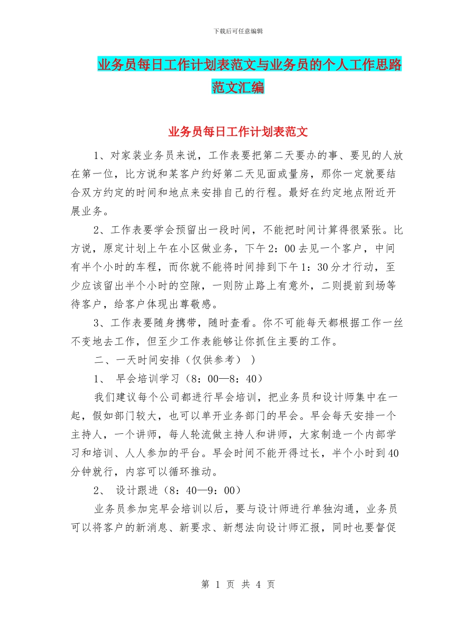 业务员每日工作计划表范文与业务员的个人工作思路范文汇编_第1页