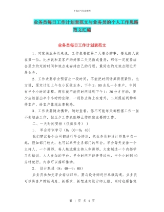 业务员每日工作计划表范文与业务员的个人工作思路范文汇编