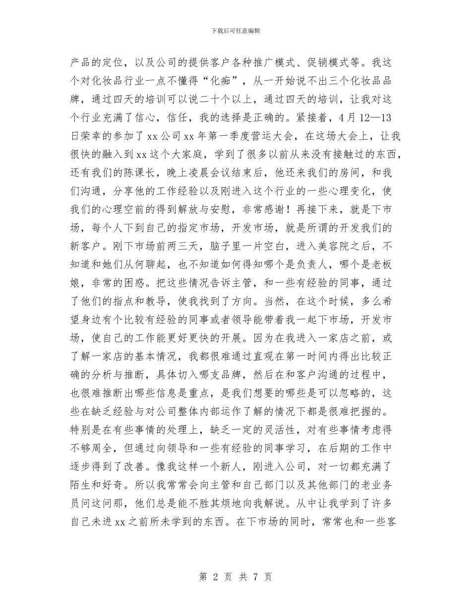 业务员的个人工作总结与业务员试用期工作总结及自我评价汇编_第2页