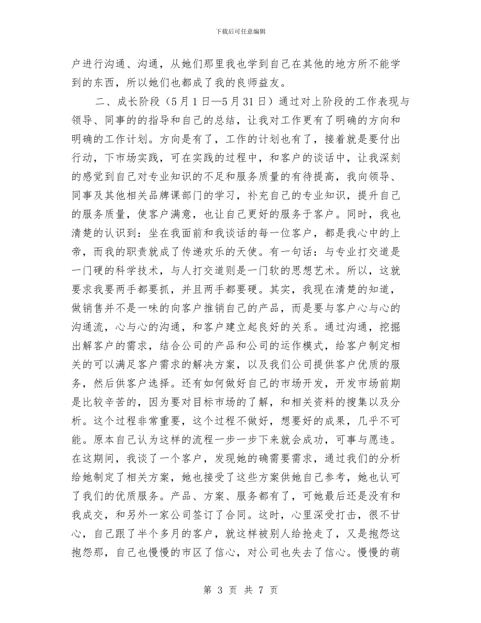 业务员的个人工作总结与业务员试用期工作总结及自我评价汇编_第3页