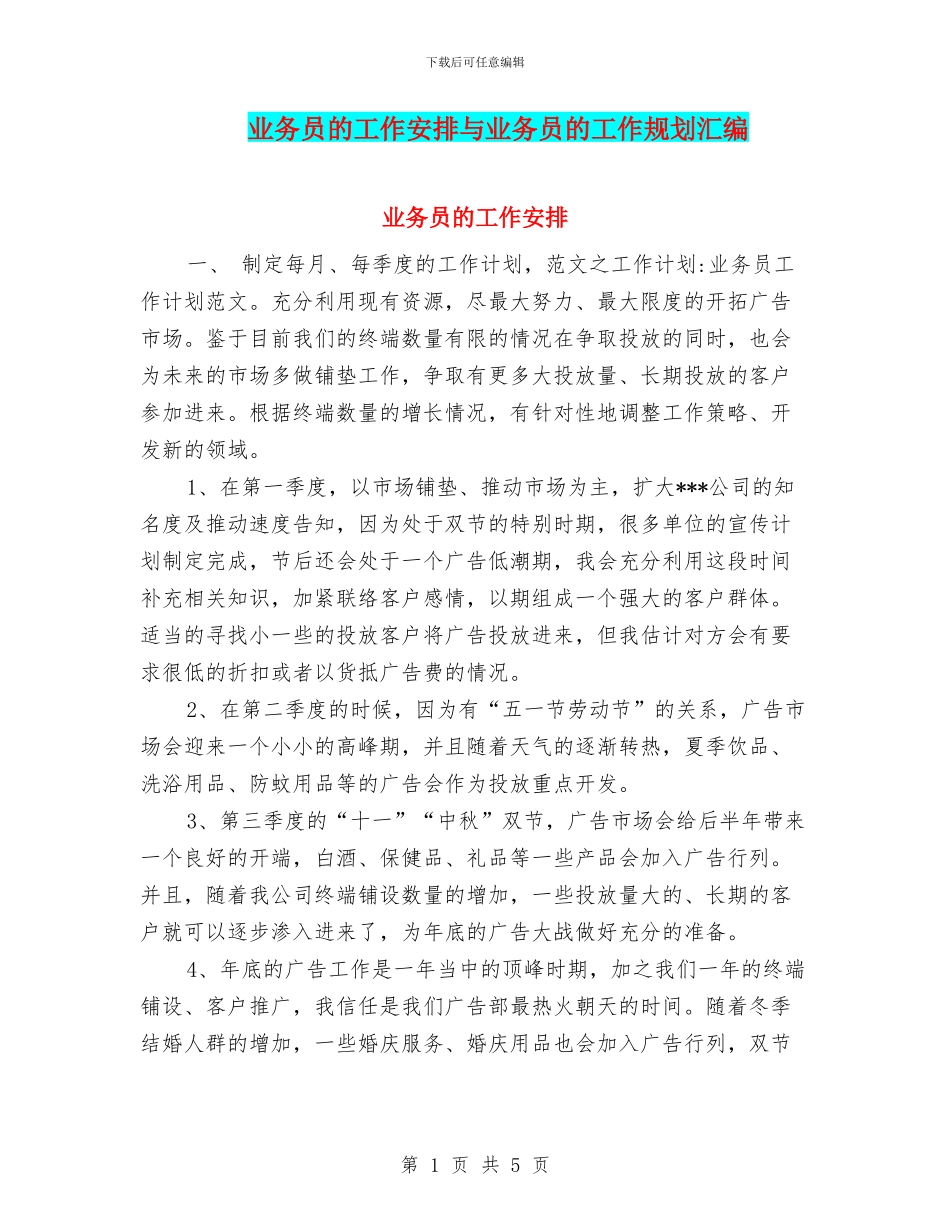 业务员的工作安排与业务员的工作规划汇编_第1页