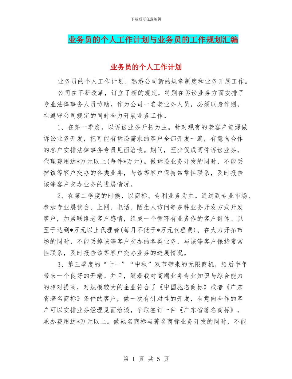 业务员的个人工作计划与业务员的工作规划汇编_第1页