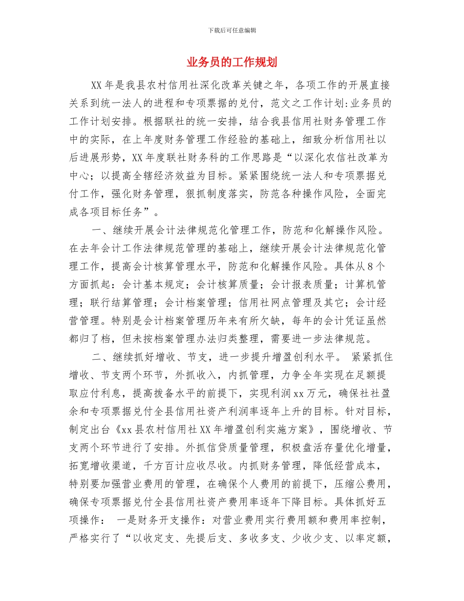 业务员的个人工作计划与业务员的工作规划汇编_第3页