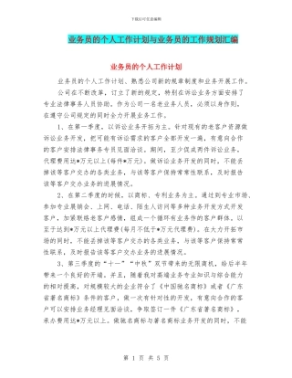 业务员的个人工作计划与业务员的工作规划汇编