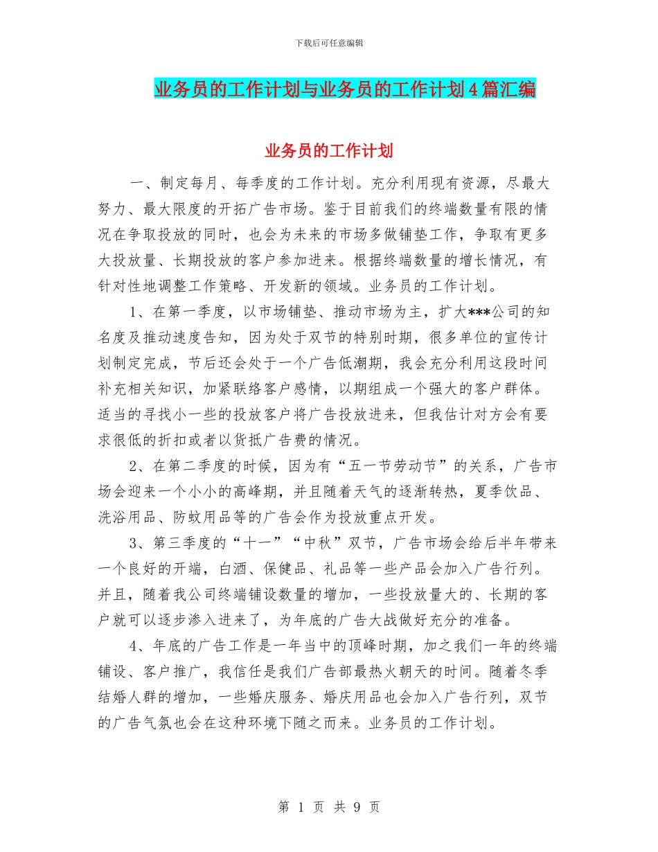 业务员的工作计划与业务员的工作计划4篇汇编_第1页
