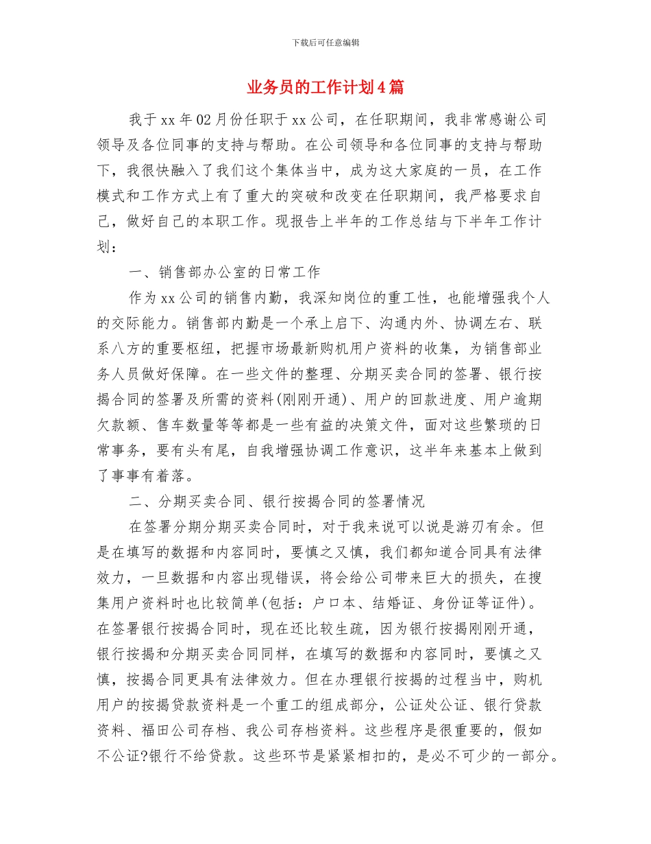 业务员的工作计划与业务员的工作计划4篇汇编_第2页