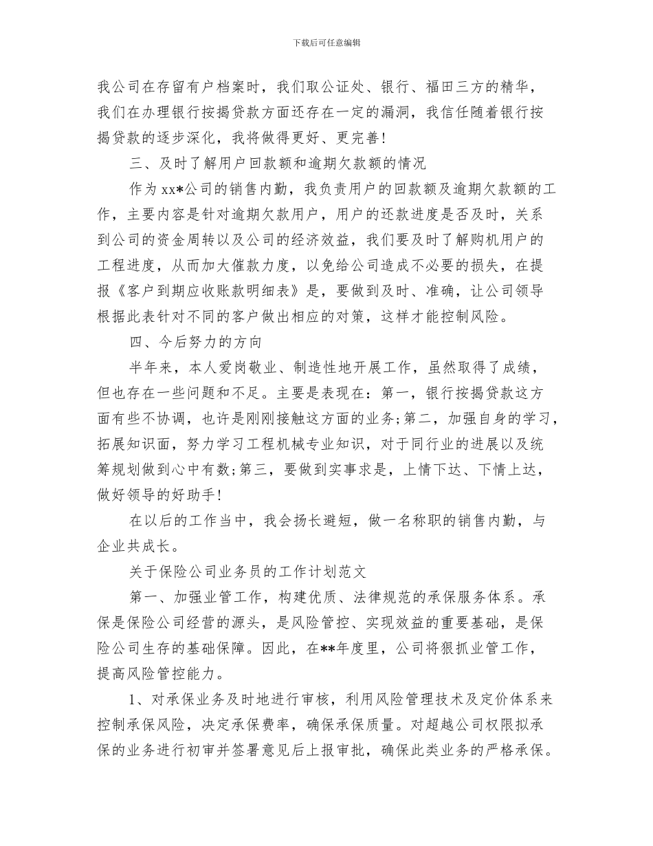 业务员的工作计划与业务员的工作计划4篇汇编_第3页