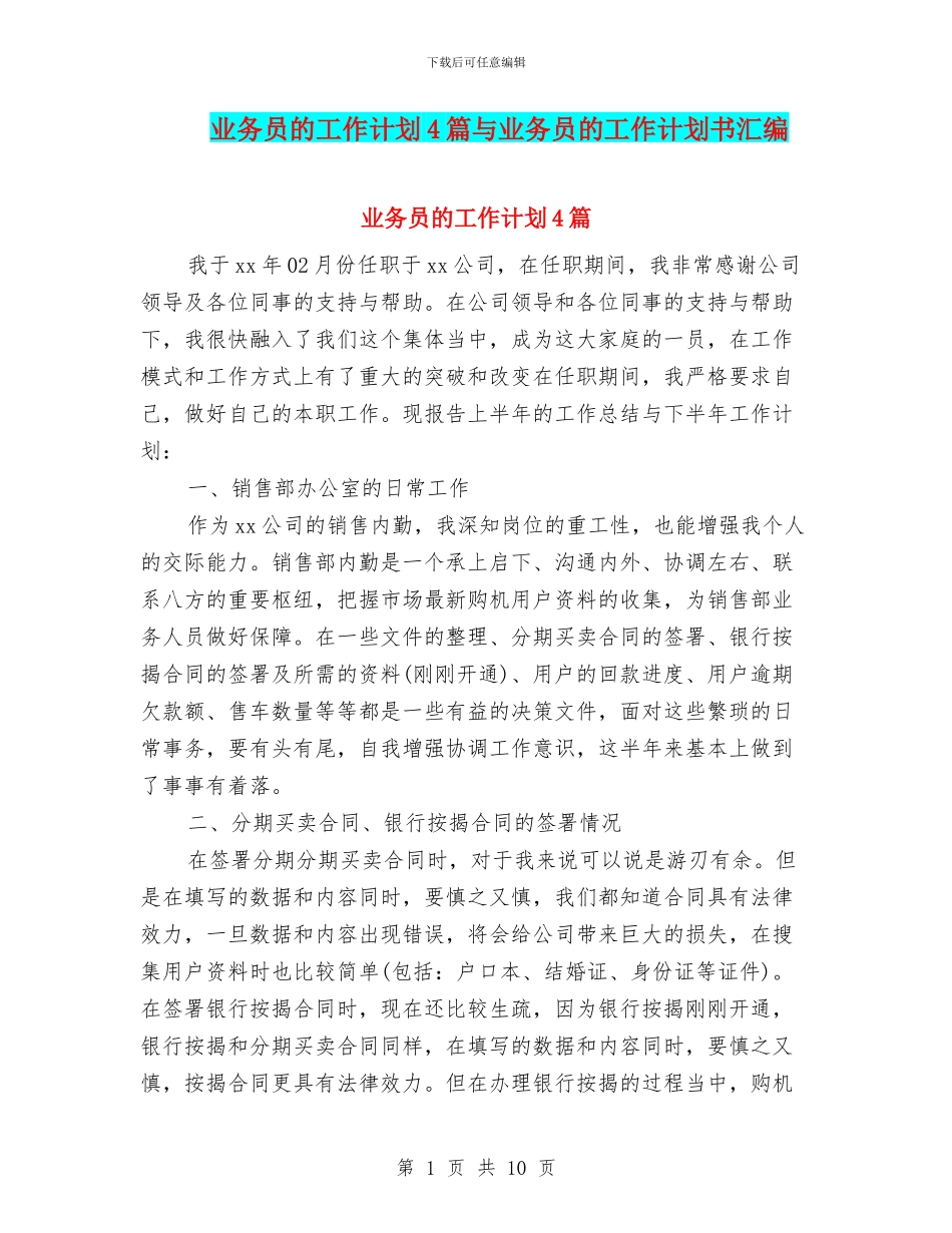 业务员的工作计划4篇与业务员的工作计划书汇编_第1页