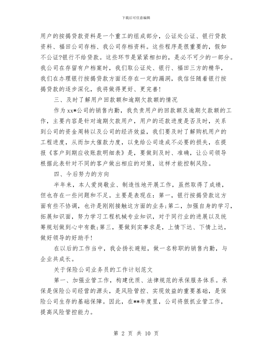 业务员的工作计划4篇与业务员的工作计划书汇编_第2页