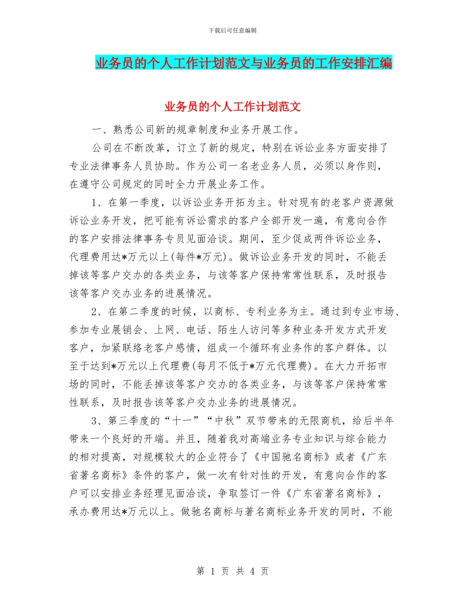 业务员的个人工作计划范文与业务员的工作安排汇编_第1页