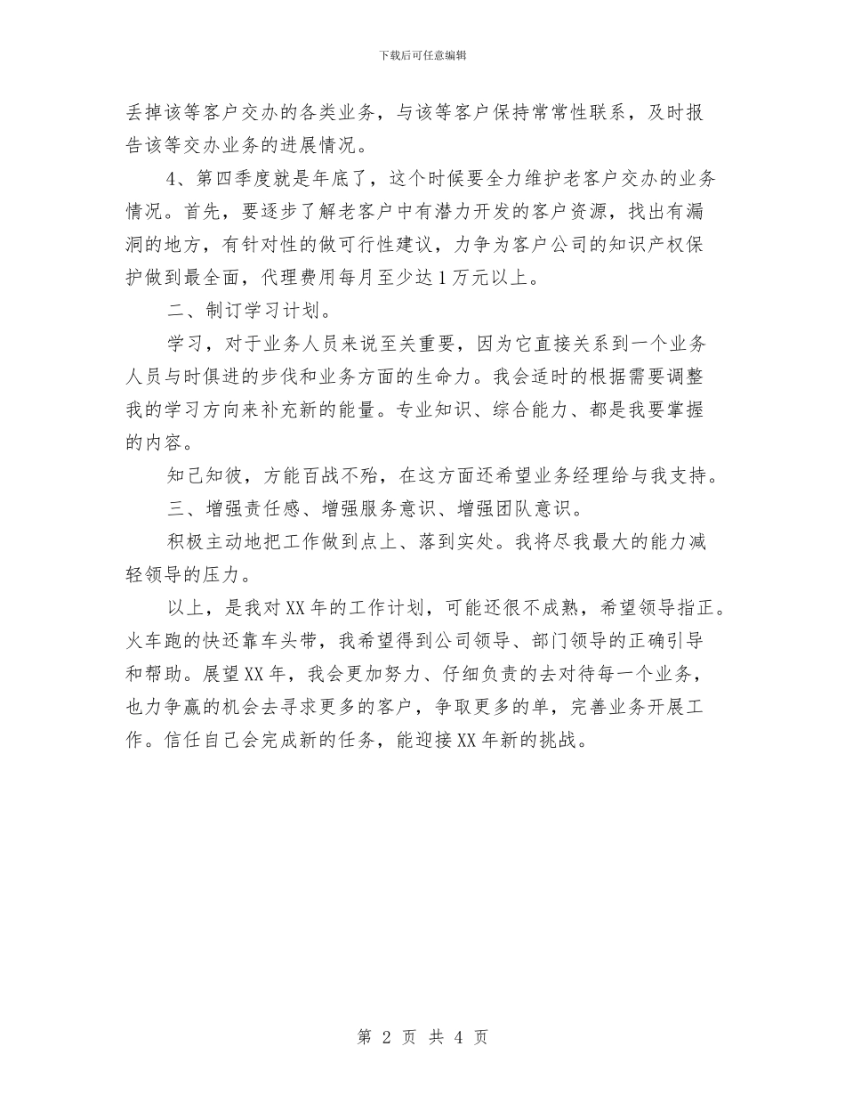 业务员的个人工作计划范文与业务员的工作安排汇编_第2页