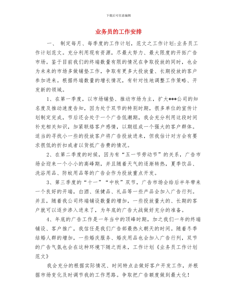 业务员的个人工作计划范文与业务员的工作安排汇编_第3页