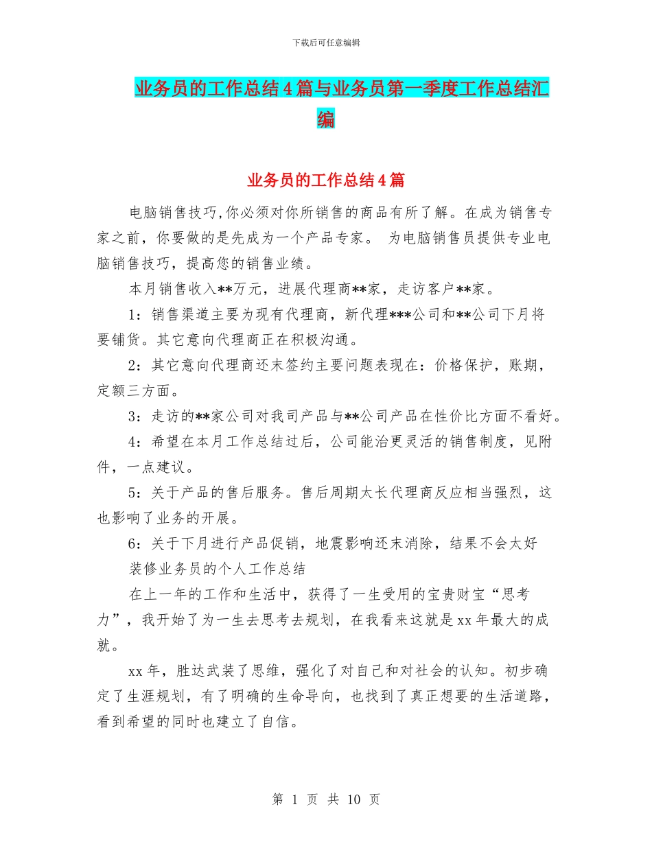 业务员的工作总结4篇与业务员第一季度工作总结汇编_第1页