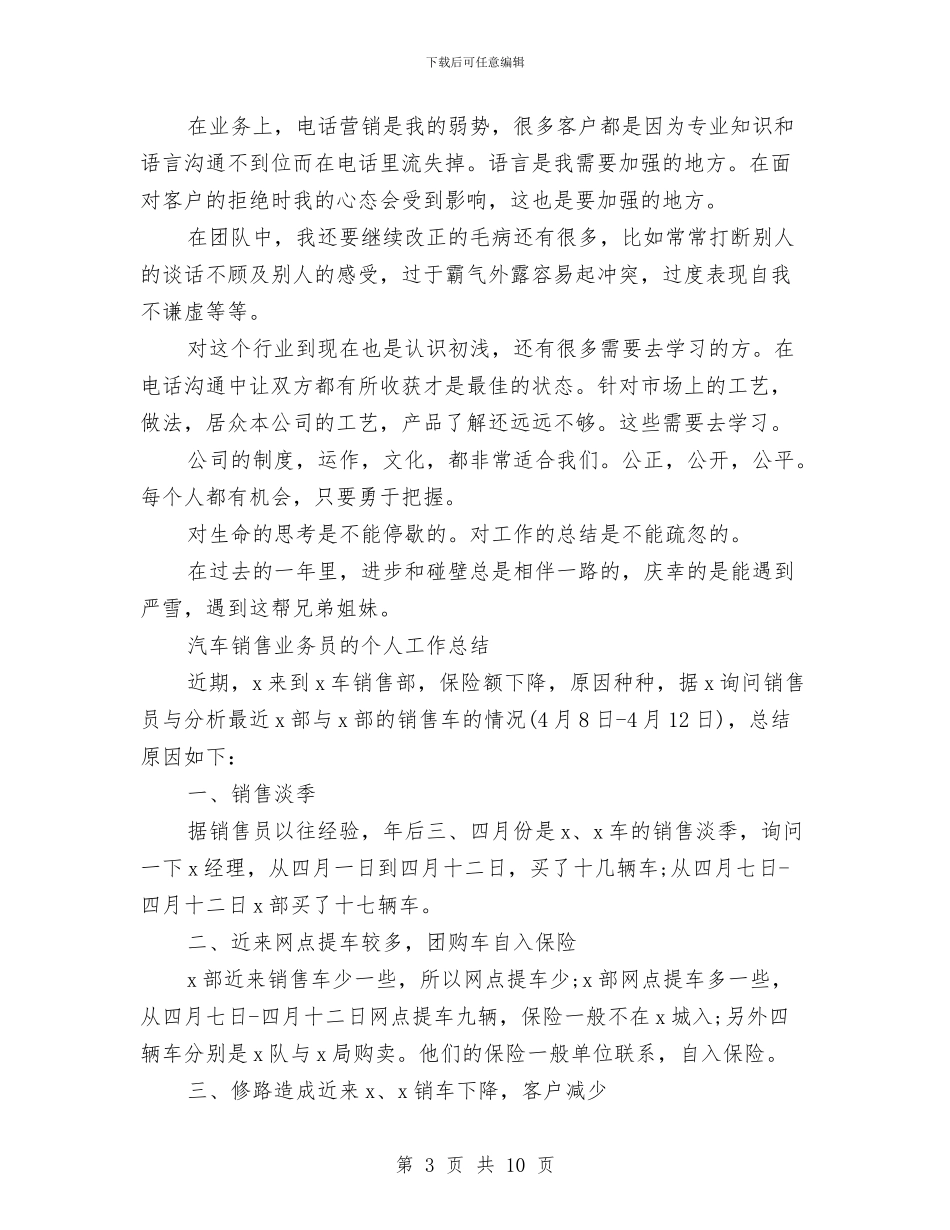 业务员的工作总结4篇与业务员第一季度工作总结汇编_第3页