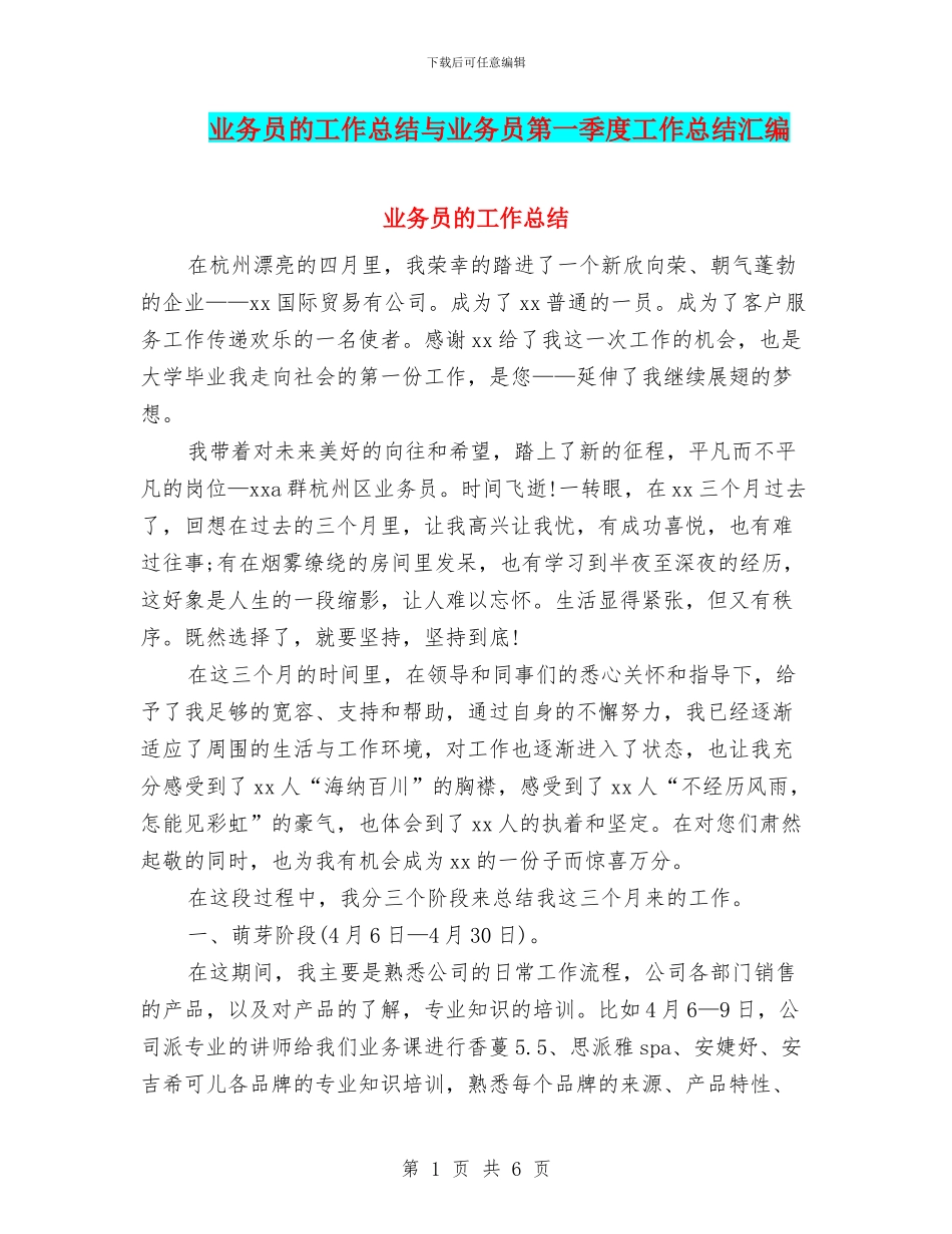 业务员的工作总结与业务员第一季度工作总结汇编_第1页