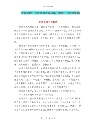 业务员的工作总结与业务员第一季度工作总结汇编