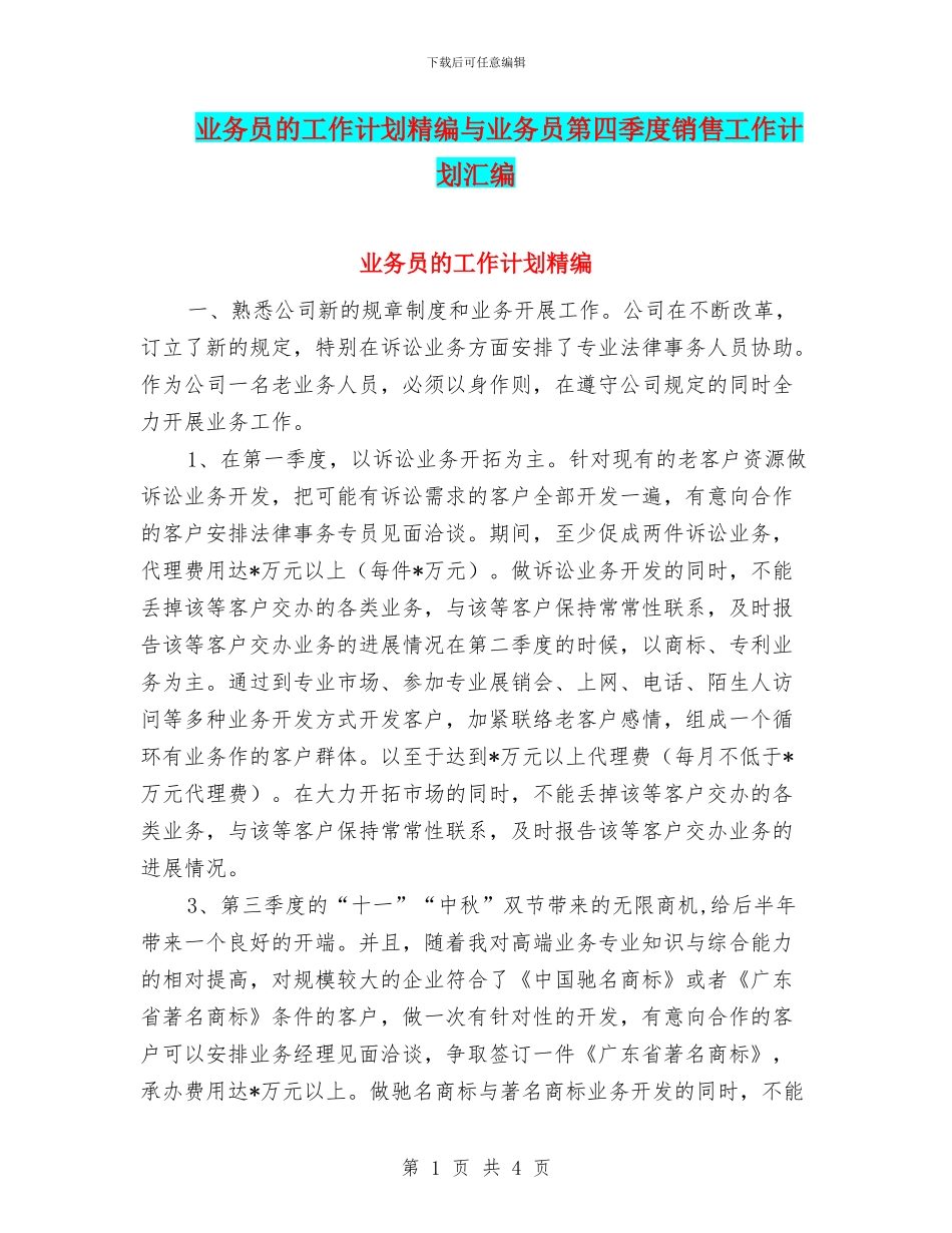 业务员的工作计划精编与业务员第四季度销售工作计划汇编_第1页