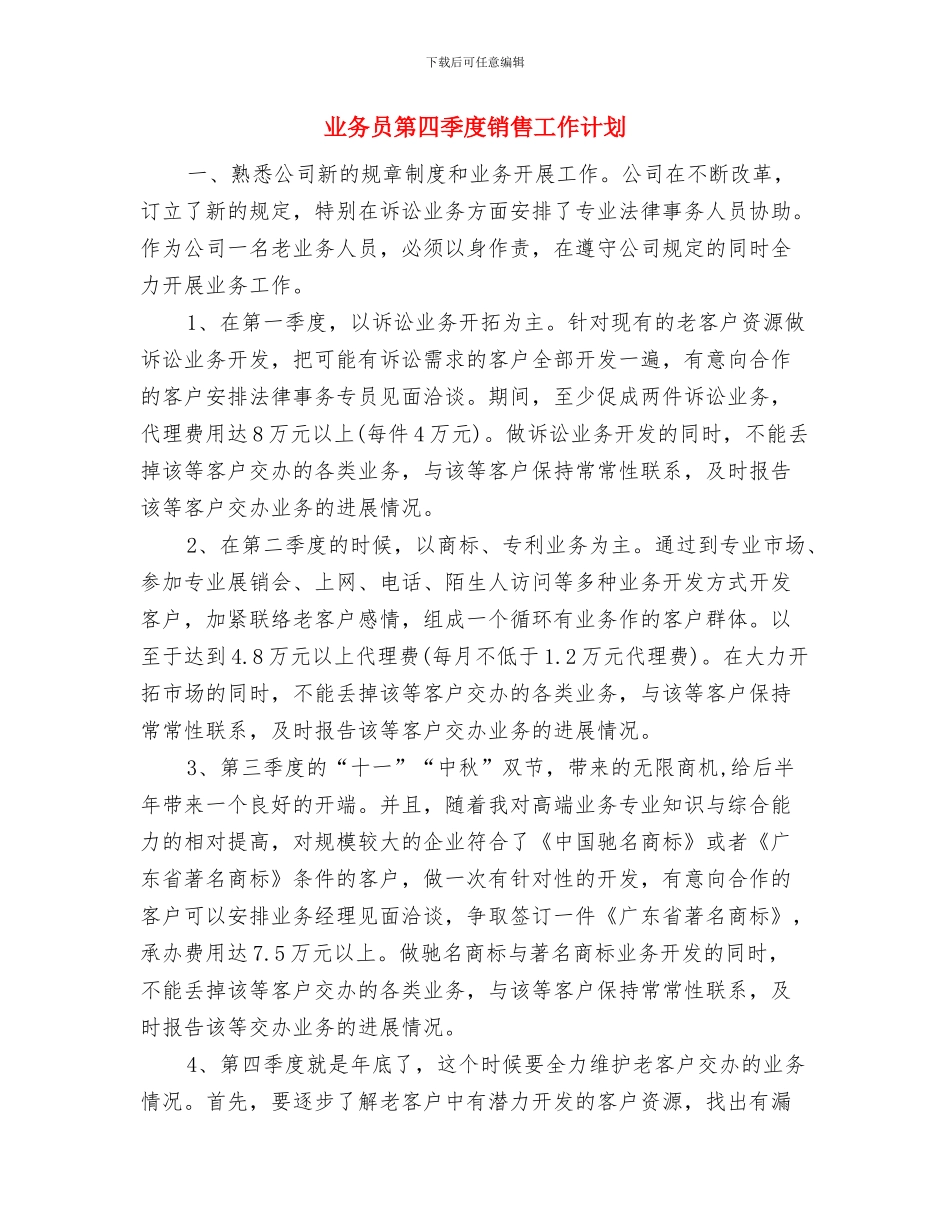 业务员的工作计划精编与业务员第四季度销售工作计划汇编_第3页