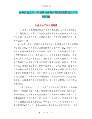 业务员的工作计划精编与业务员第四季度销售工作计划汇编