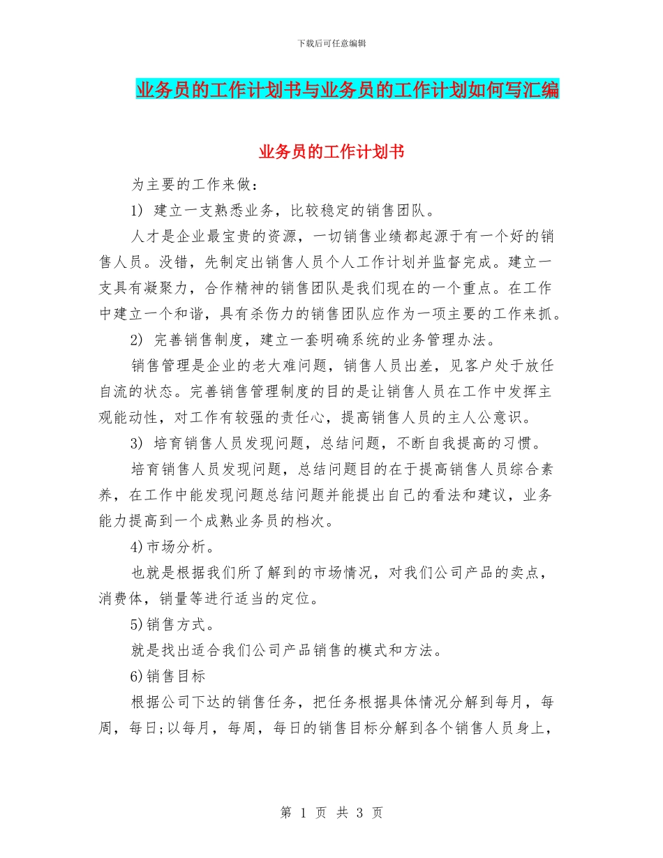 业务员的工作计划书与业务员的工作计划如何写汇编_第1页