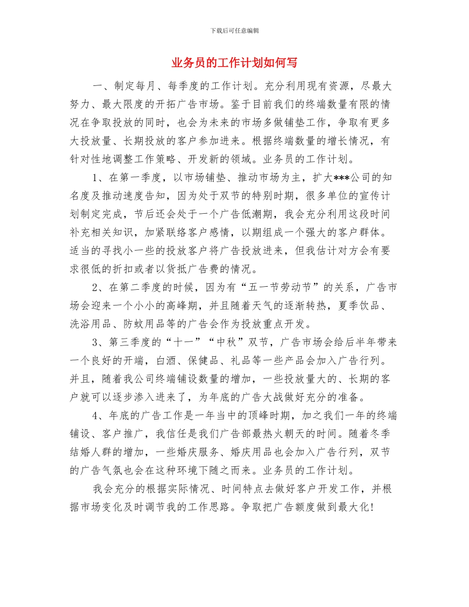 业务员的工作计划书与业务员的工作计划如何写汇编_第3页