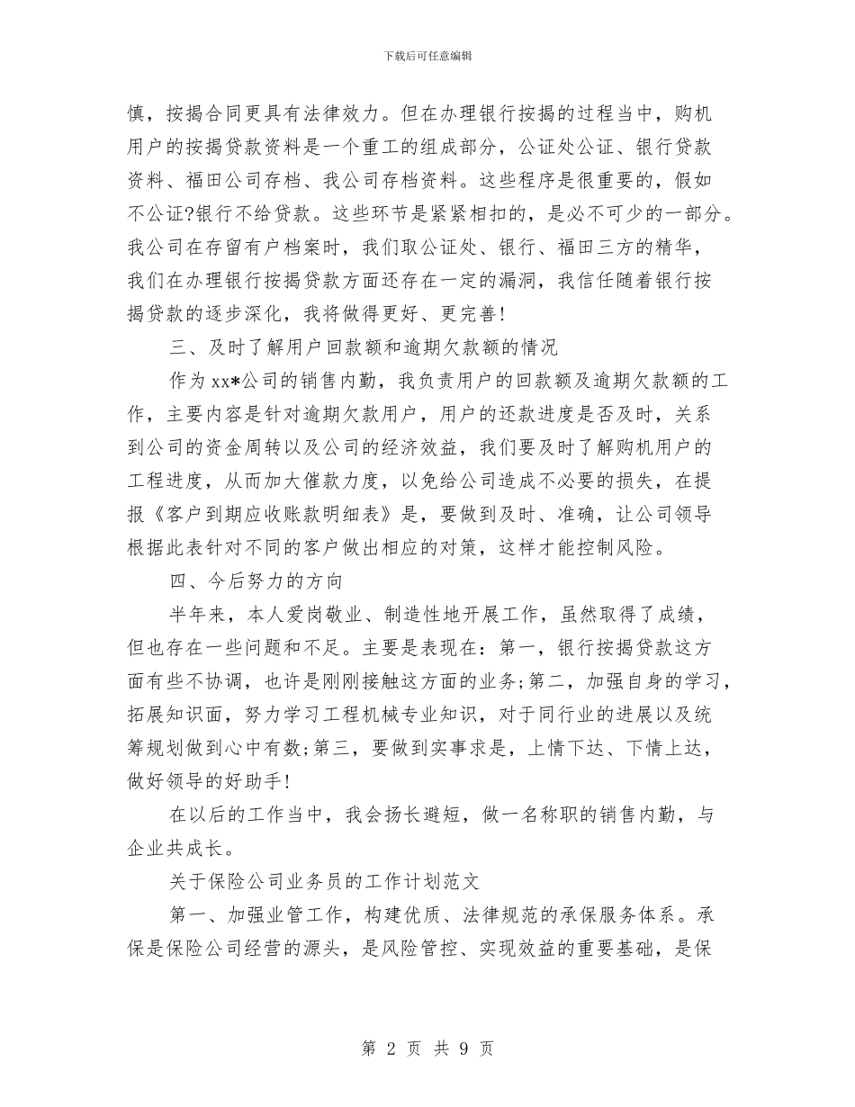 业务员的工作计划4篇与业务员的工作计划如何写汇编_第2页