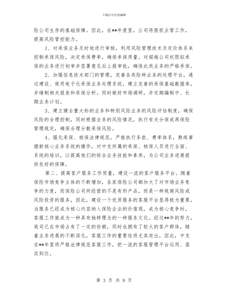 业务员的工作计划4篇与业务员的工作计划如何写汇编_第3页