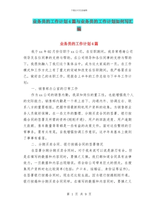 业务员的工作计划4篇与业务员的工作计划如何写汇编