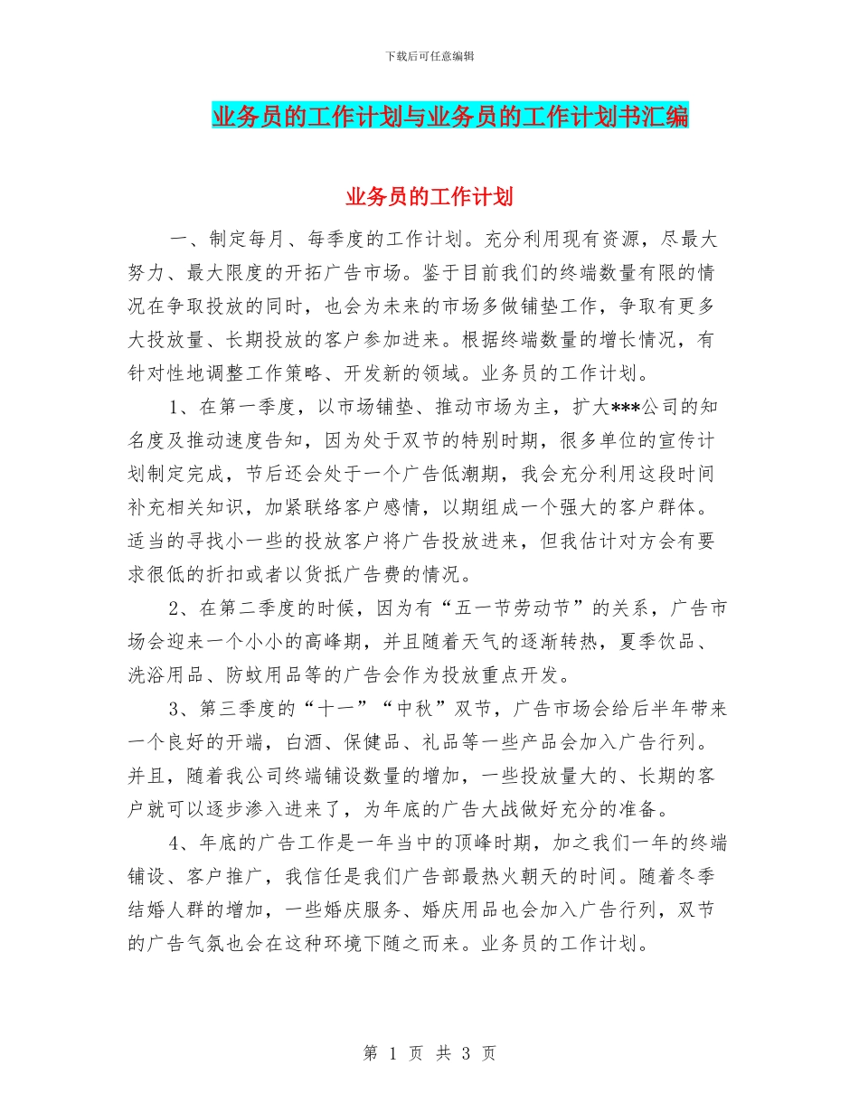 业务员的工作计划与业务员的工作计划书汇编_第1页