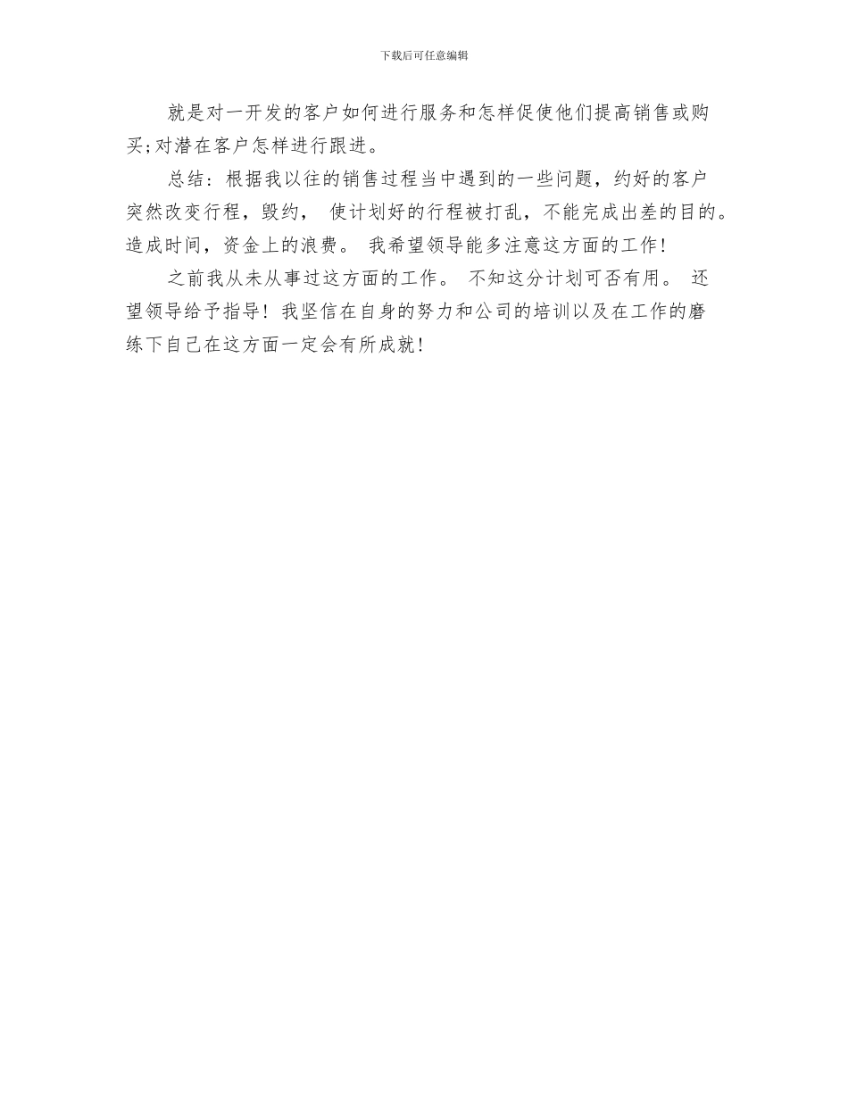 业务员的工作计划与业务员的工作计划书汇编_第3页