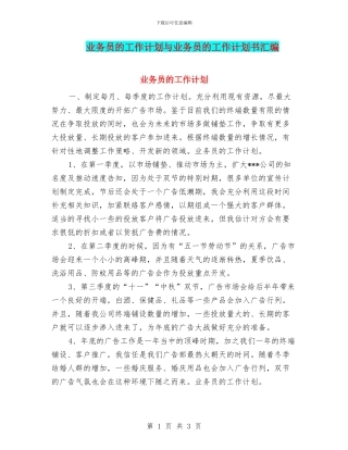 业务员的工作计划与业务员的工作计划书汇编