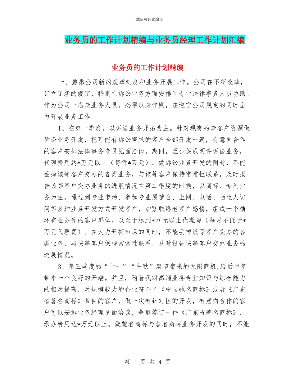 业务员的工作计划精编与业务员经理工作计划汇编_第1页
