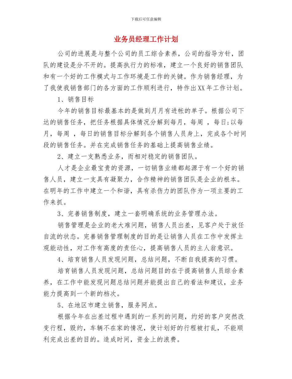 业务员的工作计划精编与业务员经理工作计划汇编_第3页