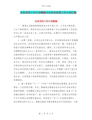 业务员的工作计划精编与业务员经理工作计划汇编